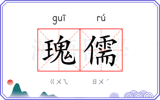 瑰儒