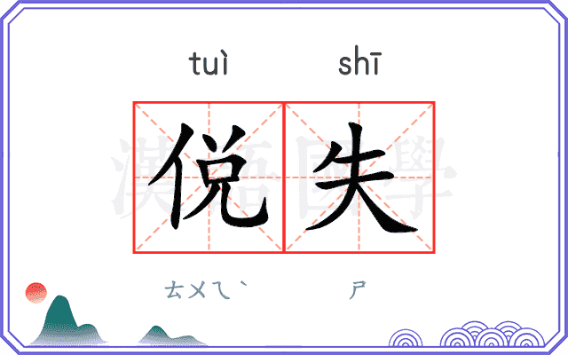 侻失