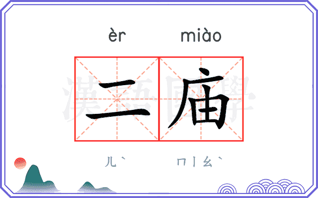 二庙