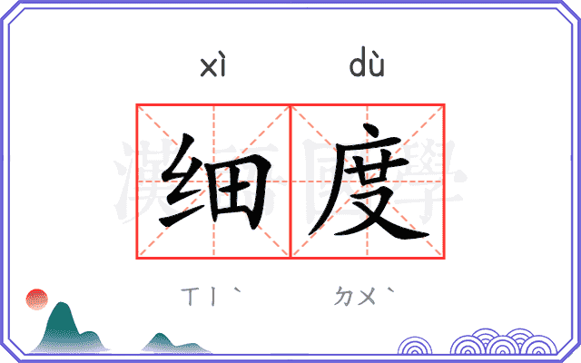 细度