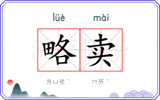 略卖