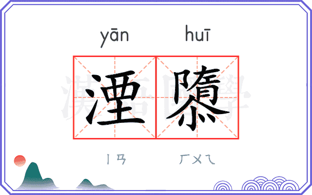 湮隳