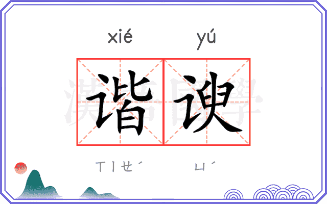 谐谀