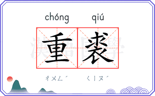 重裘