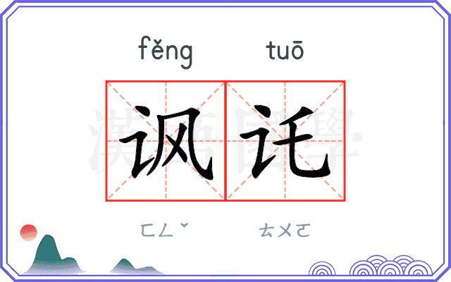 讽讬
