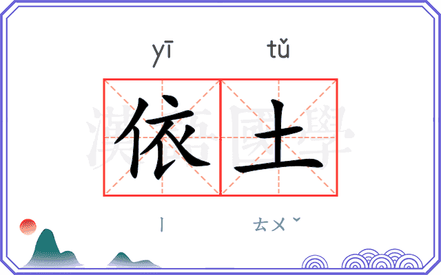依土