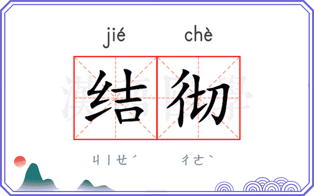 结彻