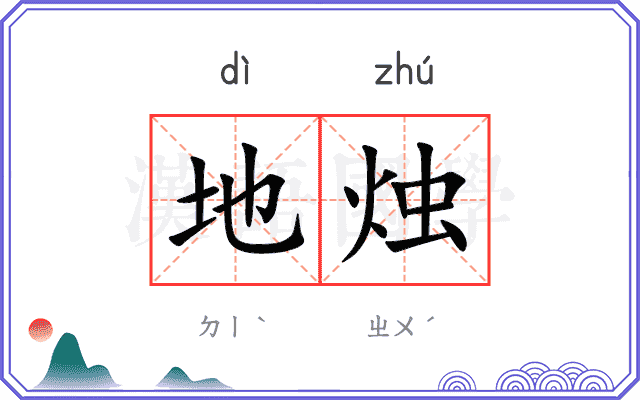 地烛