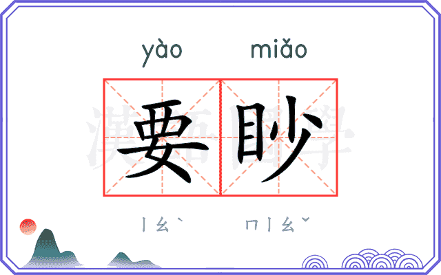 要眇