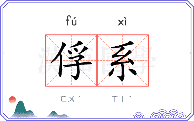 俘系