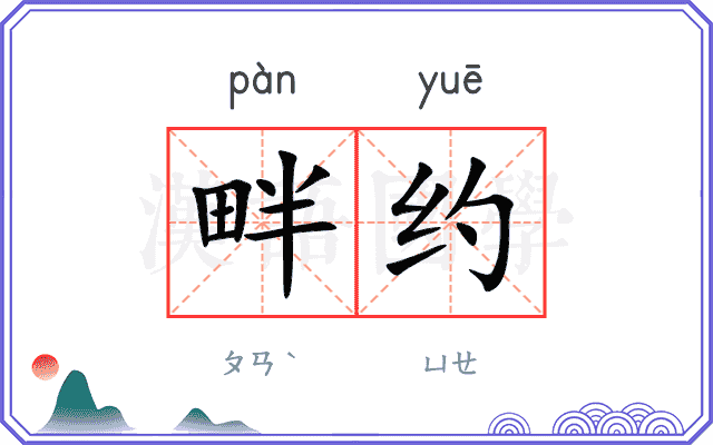 畔约