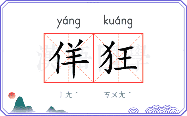 佯狂