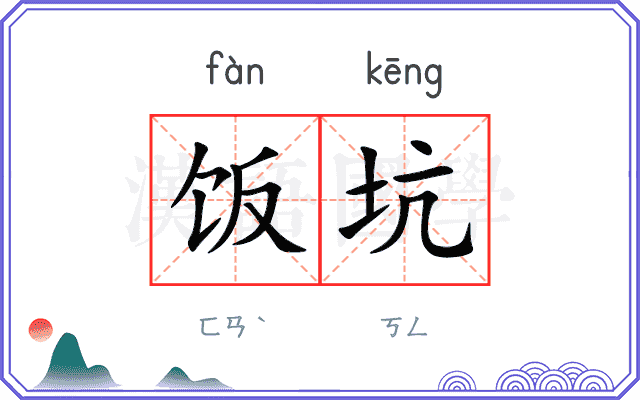 饭坑