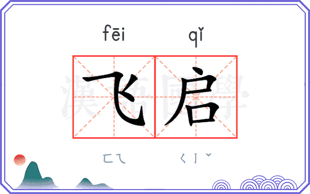 飞启