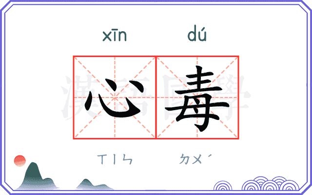 心毒
