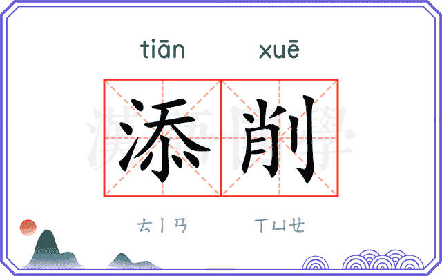 添削