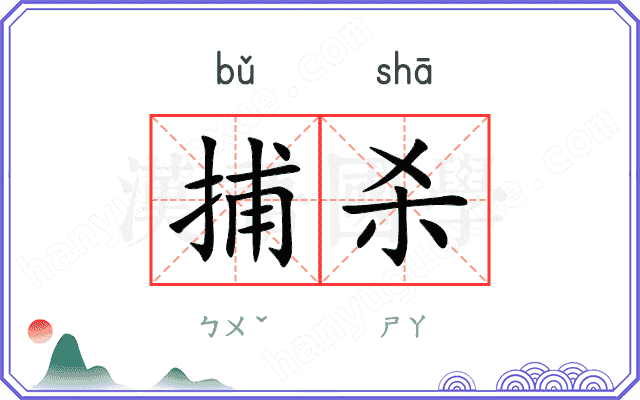 捕杀