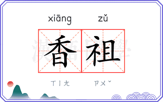 香祖
