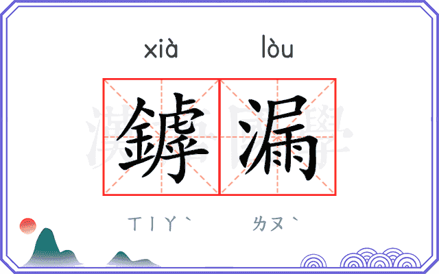 鏬漏