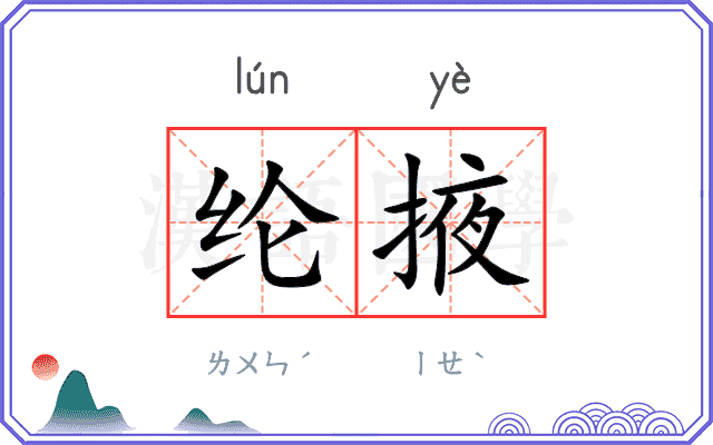 纶掖