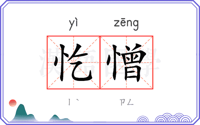忔憎