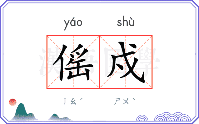 傜戍