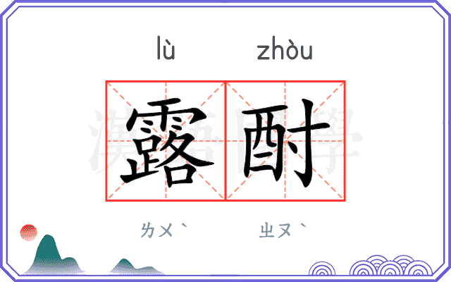 露酎
