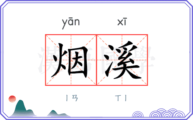 烟溪