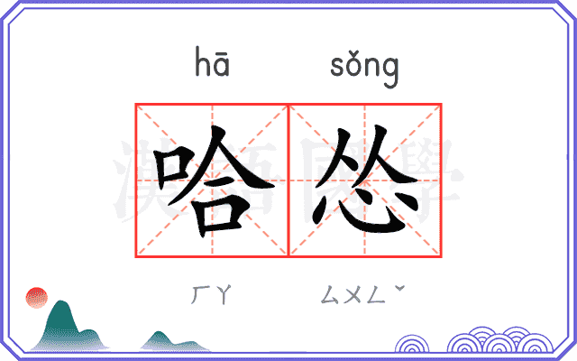 哈怂