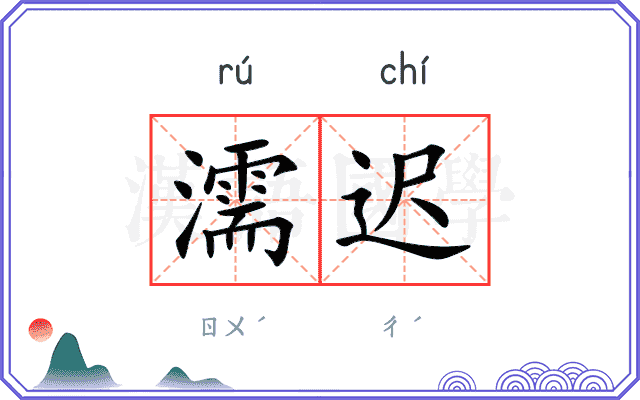 濡迟