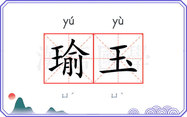 瑜玉