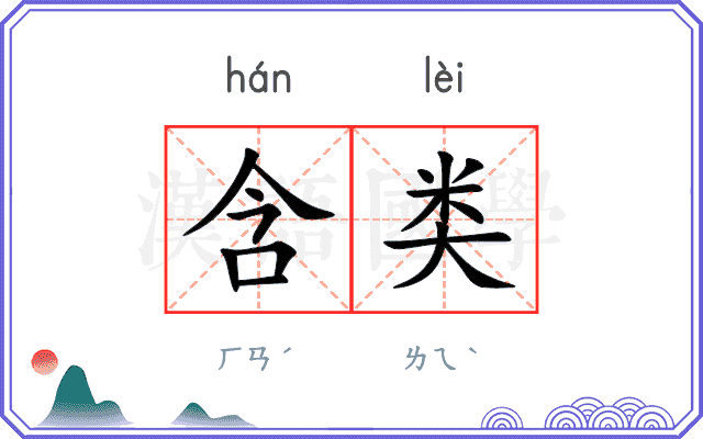 含类