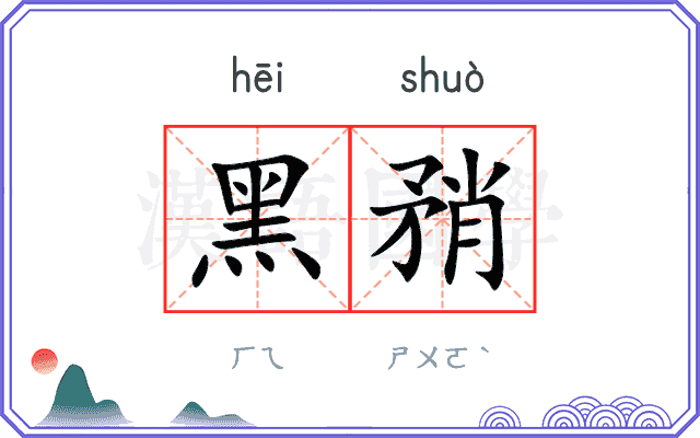 黑矟