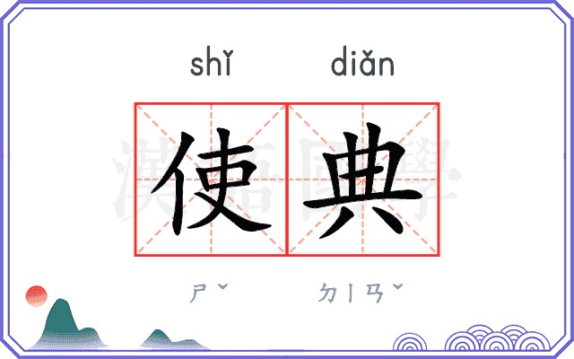 使典