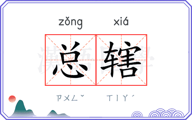 总辖