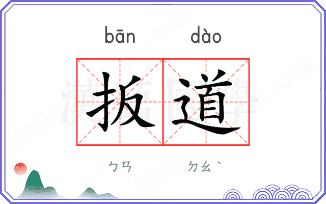 扳道