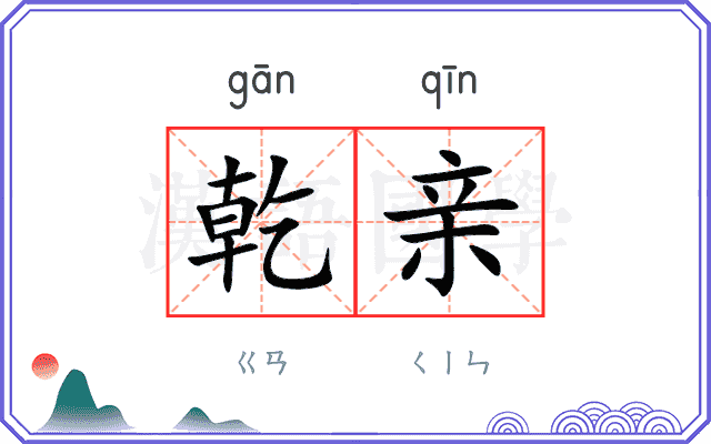 乾亲