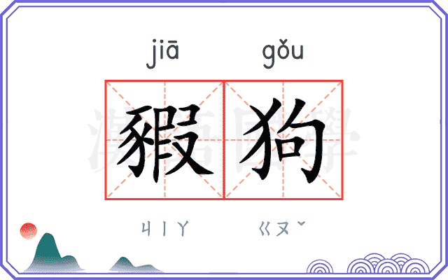 豭狗