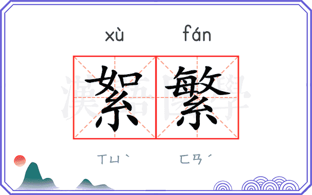 絮繁