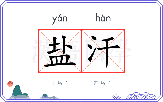 盐汗