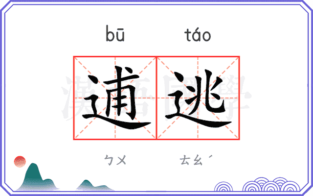 逋逃