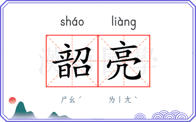 韶亮