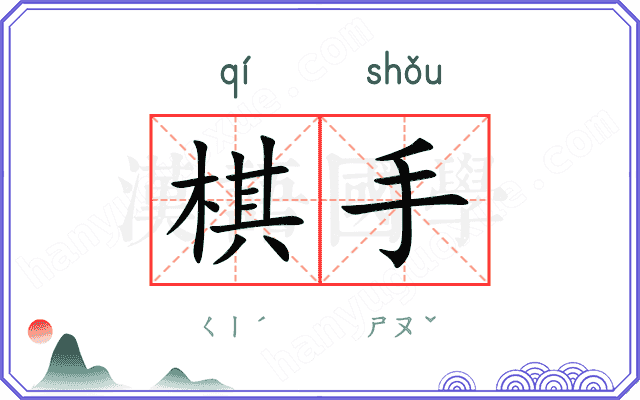 棋手