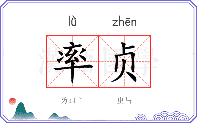 率贞