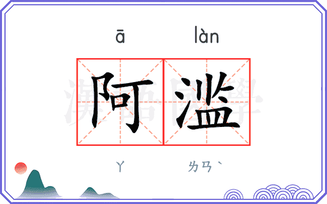 阿滥