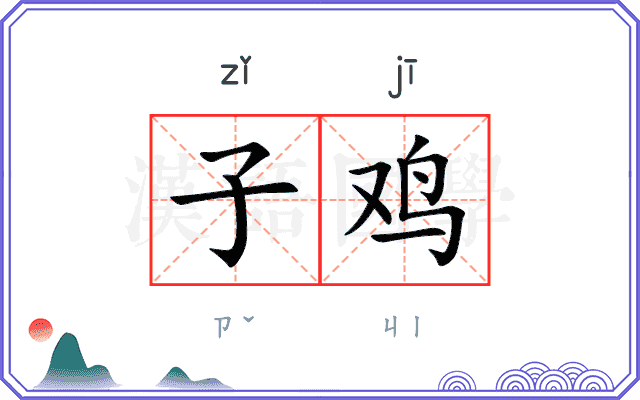 子鸡