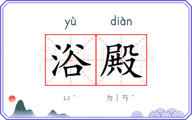 浴殿