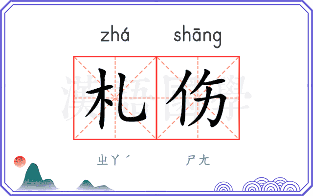 札伤