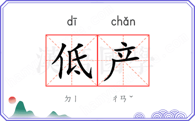 低产