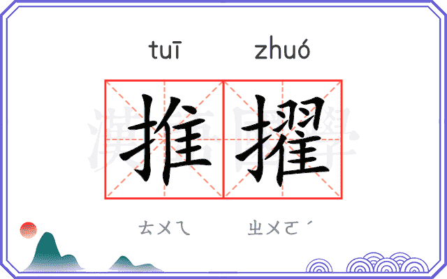 推擢